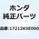 ステー エアークリーナーエレメント 17212KSE000
