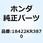 ラバーA マフラーマウンティング 18422KR3870