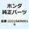ガイド クラッチアウター 22116KR0010