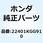 スプリング  クラッチ 22401KGG910
