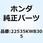 ウェイトセット プライマリークラ 22535-KWW-P00