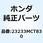 スプリング ドリブンフェイ 23233MCT830