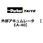外部アキュムレータ