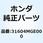 プレート レギュレーターレクチ 31604MGE000