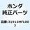 プラグ スパーク 31912MFL003