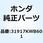 プラグ スパーク 31917KWB601