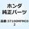 メーターASSY. コンビネーション 37100MFMC02