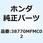 PGM-FIユニット 38770MFMC02