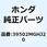 ステー ETCアンテナ 39502MGHJ20