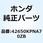 ホイールサブAS*NH303M* 42650KPNA70ZB
