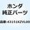 スプリング ブレーキシュー 43151KZVL00