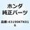 ブラケットサブASSY. リヤ 43190KTK016