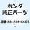 ケーブルCOMP. パーキンク 43450MGSD51