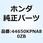ホイールサブAS*NH303M* 44650KPNA80ZB