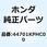 リム フロントホイール 44701KPHC00