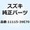 ガイド バルブ 11115-39E70