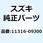 ブッシュ リヤショックアブソーバ 11316-09J00