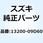 キャブレタアッシ 13200-09D60
