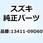 プランジヤアッシ 13411-09D60