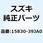 ジョイント フューエルホース 15830-39JA0