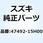 テープ ETCブラケット 47492-15H00