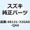 カバー フロントレッグシールド(ブラウン) 48131-32GA0-QA6