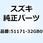 スプリング フロントフォーク 51171-32GB0