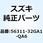 カバー ハンドルフロント(ブラウン) 56311-32GA1-QA6
