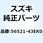 ブーツ ミラー ライト 56521-43EK0