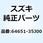 アブソーバ リヤハブショック 64651-35J00