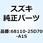 テープセット フューエルタンク 68110-25D70-A1S