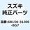 テープセット フロントフェンダ 68150-31J00-BG7
