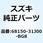 テープセット フロントフェンダ 68150-31J00-BG8