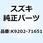 カラー L=12.1 ブラック K9202-71651