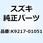 クランプ チューブ K9217-01051