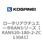 ロータリアクチュエータRANシリーズ