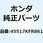 ホルダー ミラー 45517KFR861