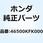 ペダル リヤーブレーキ 46500KFK000