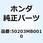 ラバーC マウンティング 50203MB0010