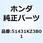 ブッシュB スライダー 51431KZ3B01