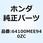 カウル *TYPE1     1* 64100MEE940ZC