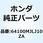 ウインドスクリーン*TYPE1* 64100MJLJ10ZA