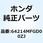 カウル R.フロント*Y200P* 64214MFGD00ZJ