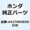 カウル R.アンタ*NH436M* 64270MJED00ZB