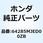 カウルASSY. *NH436M* 64285MJED00ZB