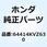 ピン ロック L.ポケット 64414KVZ630