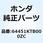 リッド フューエルエ*NH303M* 64451KTB000ZC