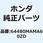 アウトレット フレツシ*NH1R* 64480MAMA60ZD