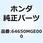 カウルセット L.アンダー 64650MGE000
