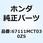 ガーニッシュ ス*PB358M* 67111MCT030ZS
